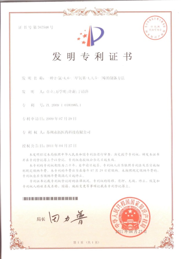 專利證書，產(chǎn)品“2-氯-4,6-二甲氧基-1,3,5-三嗪 CDMT
